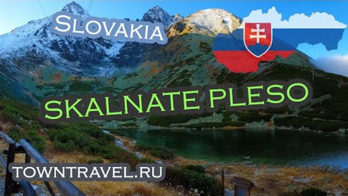 Skalnaté pleso, Vysoké Tatry in Slovakia (Скалнате плесо, Высокие Татры в Словакии) Autor: towntravel Путешествия по городам źródło: https://www.youtube.com/@towntravel1292